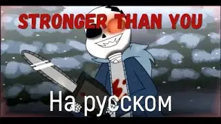 [Horrortale Анимация] -Stronger Than You[На Русском]