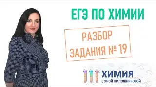 ЕГЭ по химии - Разбор задания 19 Классификация химических реакций
