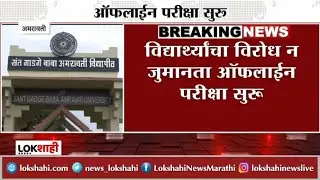 Amravati University : अमरावती विद्यापीठाचा मनमानी कारभार सुरूच |sppu msbte sgbau | Students' Protest