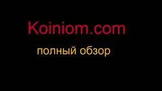 Koiniom com ! Регистрация Обзор Вывод !