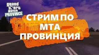 Стрим Мта Провинция