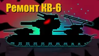 Ремонт Кв-6 - Мультики про танки