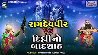રામદેવપીર Vs દિલ્લી નો બાદશાહ  || Hindvani Hakal Ramamandal Rayka ||
