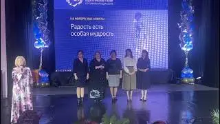 "Радость есть особая мудрость"  Казахстанские педагогические  чтения в Алматы