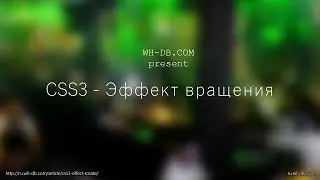 CSS3 - Эффект вращения
