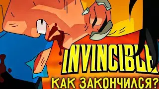 КАК ЗАКОНЧИЛСЯ НЕУЯЗВИМЫЙ?