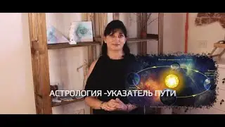 Астрология - указатель пути. Селена (Елена Ефанова)