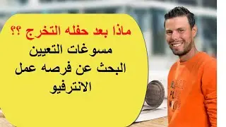 (اول يوم بعد حفله التخرج ...مسوغات التعيين ...البحث عن عمل ... الانترفيو )