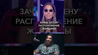 Зачем Арсену добиваться расположения женщины? Смотрите полный выпуск про Арсена на канале