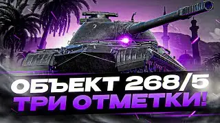 ● Объект 268/5 - Я НАДЕЮСЬ ТЫ ЕГО НЕ КУПИЛ! ● ПУТЬ К ОТМЕТКАМ ● #1