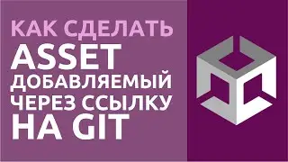 Как сделать асет, добавляемый через ссылку на Git в Unity? Полный разбор!