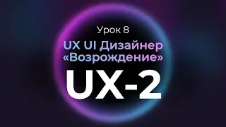 8. Подготовка к проекту, техническое задание | Курс UX UI Дизайнер: «Возрождение» | Бесплатный курс