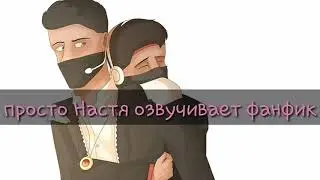 Коротко о том, как Кэтрин(Настя) озвучивает фанфики