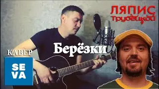 Ляпис Трубецкой - Березки, на гитаре /кавер/