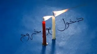 Beautiful Arabian Chillout | دخول وخروج - E & E