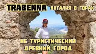ГОРОД В АНТАЛИИ О КОТОРОМ МНОГИЕ НЕ ЗНАЮТ + Водопад Турция ТРАБЕННА  Античный город 2022
