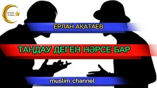 Таңдау деген нәрсе бар / ұстаз Ерлан Ақатаев