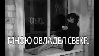 Со свекром... Мне понравилось