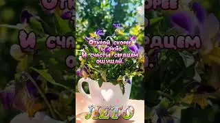 С первым днём Лета!