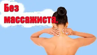 Массажист не нужен.Помогаем сами себе.Напряжение в шее.