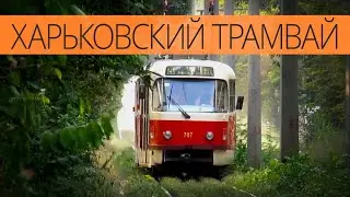 KHARKIV TRAMS | Трамвай у Харкові