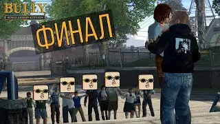 BULLY | КОРОЛЬ БУЛВОРДА!