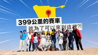 《納米比亞·非洲自駕 ep10》399公里的賽車！來到最夢幻飯店！我感覺好像住在火星～