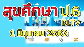 DLTV สุขศึกษา ป.6 วันที่ 1 มิ.ย. 2563 l ระบบสืบพันธุ์ 3