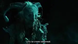Laberinto del fauno/Pan's labyrinth with Russian subs