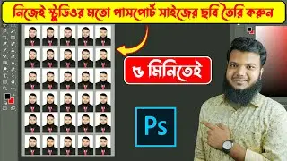 পাসপোর্ট সাইজ ছবি তৈরী করুন | How Create Passport Photo Print in Photoshop