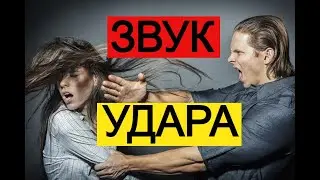 Звук Удара ★ Шум для шумных соседей
