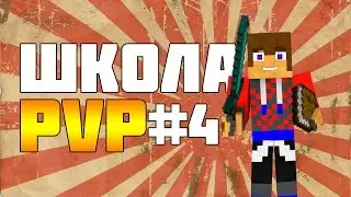 Школа PvP #4 (Как правильно одеться)