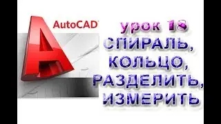 AutoCAD УРОК 18 СПИРАЛЬ, КОЛЬЦО, РАЗДЕЛИТЬ, ИЗМЕРИТЬ