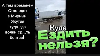 Пока я еду в Самару - Стас покоряет Якутию/ всё поотрывал😧😧 Куда? Ездить нельзя?