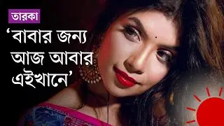 চাতক পাখির মতো চেয়ে থাকতাম কে আসে: নওশাবা | Nawshaba Ahmed | Interview | Prothom Alo