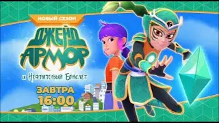 Анонс 2-го сезона Джейд Армор на Солнце (12.2025)