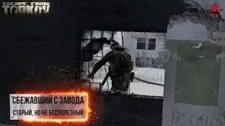 Стрим Escape from Tarkov  - Сбежавший с Завода. 18+