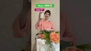 Овен ♈️ Гороскоп на Март 2024 🌹🌷#гороскоп #овенгороскопнамарт2024 #гороскоп2024