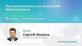 Мультиканальность в рассылках. Кейс WebPromoExperts