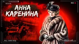 "Мы ненавидим людей за то зло, которое им причиняем." – Кто такая Анна Каренина? | Подкаст