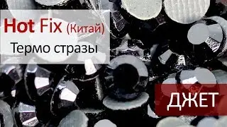 Термо стразы Китай - ДЖЕТ