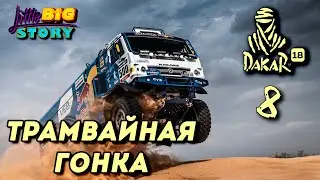 🏁 Дакар 2021 - Боливия. Трамвайная гонка [8]