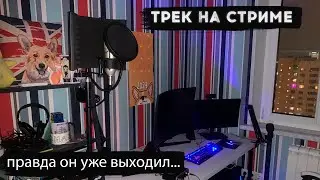 Ежегодный стрим. ТРЕК НА СТРИМЕ(правда перезаписываю)