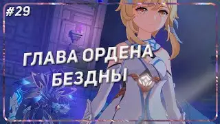 Genshin Impact / #30  ПРЕДАТЕЛЬНИЦА!