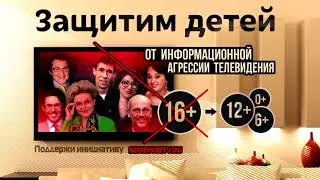 Центральное телевидение России должно быть семейным!