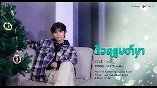 ဒီခရစ္စမတ်မှာ// Kelly