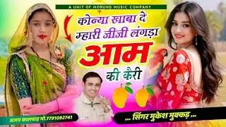 कोन्या खाबा दे म्हारी जीजी लंगड़ा आम की कैरी | Langada Aam Ki Kairi | Singer Mukesh Mukkad