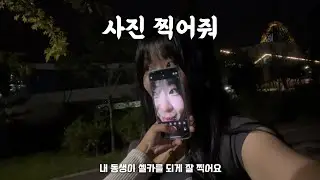 친동생한테 사진을 부탁하면 안되는 이유