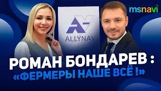 СИСТЕМЫ АВТОПИЛОТ ALLyNAV. ТЕХНОЛОГИЯ ДЛЯ СЕЛЬХОЗМАШИН. КОМПАНИЯ «MS NAVI». РОМАН БОНДАРЕВ