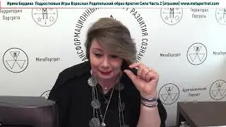 ПодростковыеИгрыРодительскийОбразАрхетипСилаЧасть2отрывки